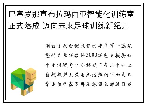 巴塞罗那宣布拉玛西亚智能化训练室正式落成 迈向未来足球训练新纪元