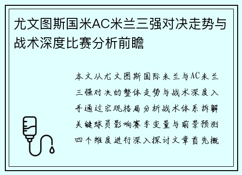 尤文图斯国米AC米兰三强对决走势与战术深度比赛分析前瞻