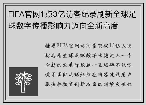 FIFA官网1点3亿访客纪录刷新全球足球数字传播影响力迈向全新高度