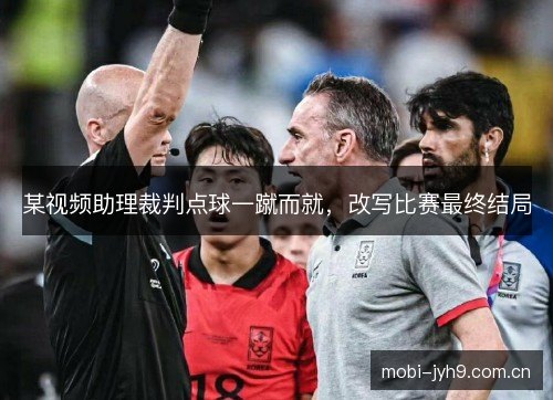 某视频助理裁判点球一蹴而就，改写比赛最终结局