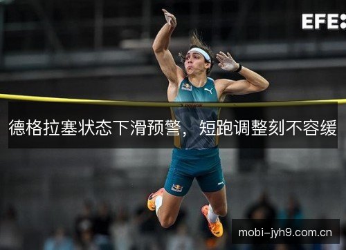 德格拉塞状态下滑预警，短跑调整刻不容缓